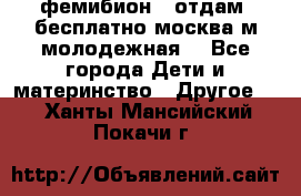 фемибион2, отдам ,бесплатно,москва(м.молодежная) - Все города Дети и материнство » Другое   . Ханты-Мансийский,Покачи г.